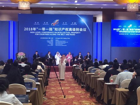 2018年8月28日，“一带一路”知识产权高级别会议在北京召开